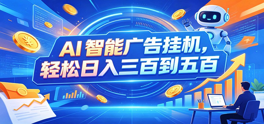 (图1) <a href="https://www.zdlhp.com/remen/9257.html" title="闲鱼" target="_blank">闲鱼</a>引流-AI智能广告挂机系统实时运行界面展示,含多设备监控面板与收益曲线图