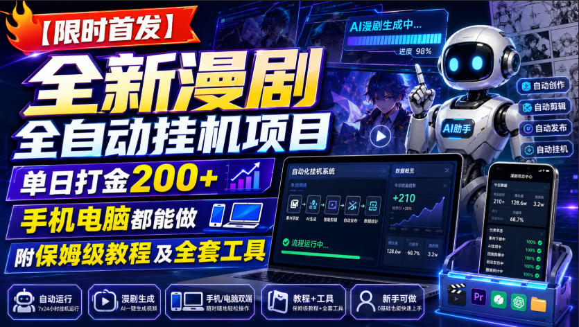(图1) <a href="https://www.zdlhp.com/remen/9257.html" title="闲鱼" target="_blank">闲鱼</a>引流-漫剧平台全自动挂机项目界面截图展示高系数收益面板与脚本运行状态