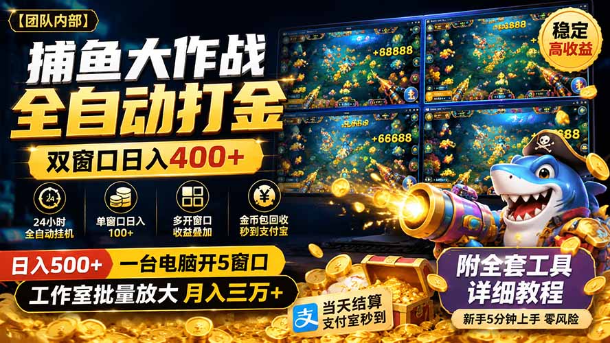(图1) <a href="https://www.zdlhp.com/remen/9257.html" title="闲鱼" target="_blank">闲鱼</a>引流-捕鱼大作战全自动挂机脚本界面实拍图,显示多窗口运行状态与实时金币收益数据