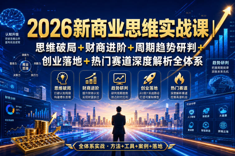 0成本掌握新商业思维！7天学会趋势研判与
