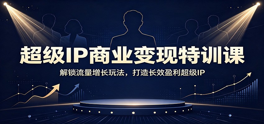 0成本启动！3步打通IP变现闭环，7天精准引流获客