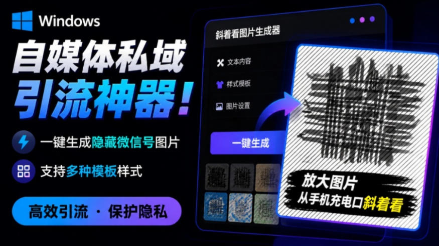 (图1) <a href="https://www.zdlhp.com/remen/9257.html" title="闲鱼" target="_blank">闲鱼</a>引流-隐图工坊Windows版主界面截图:简洁操作面板含模板选择、文字输入与实时预览功能