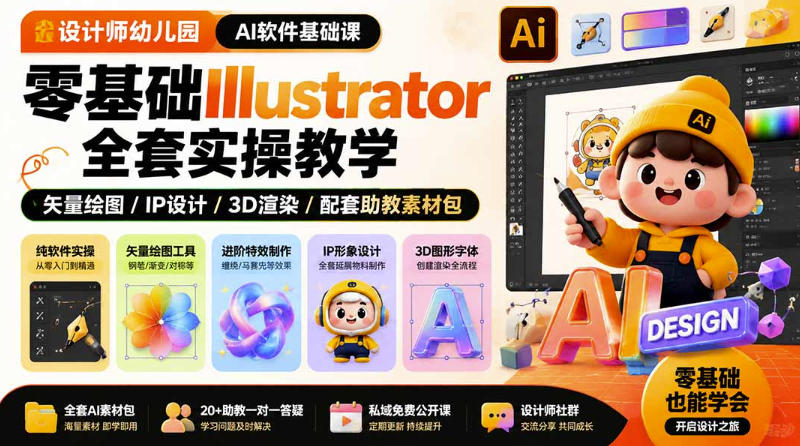 零基础设计师速成课！3步掌握Illustrator核心功能，0成本实现高效接单引流