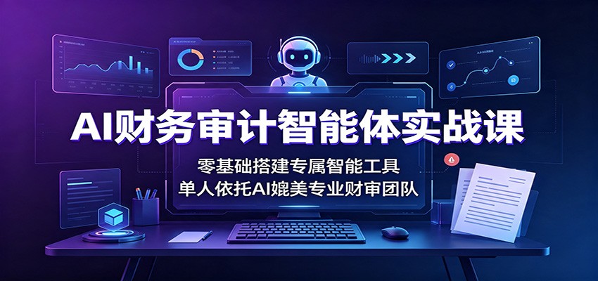 0成本3步搭建AI财务审计工具，新手也能上手！单人高效完成专业级财审任务