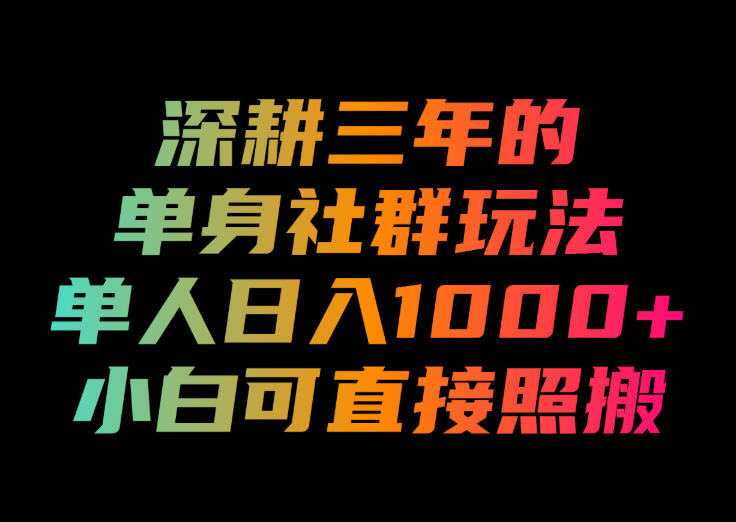 (图1) <a href="https://www.zdlhp.com/remen/9257.html" title="闲鱼" target="_blank">闲鱼</a>引流-单身经济实战项目流程图解:引流-筛选-转化-复购四步闭环示意图