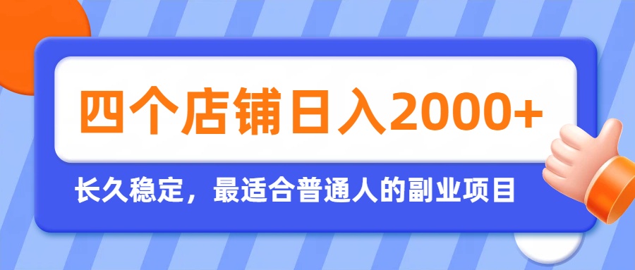 0成本启动！4个虚拟店铺7天引流99+精准粉，普通人轻松副业变现