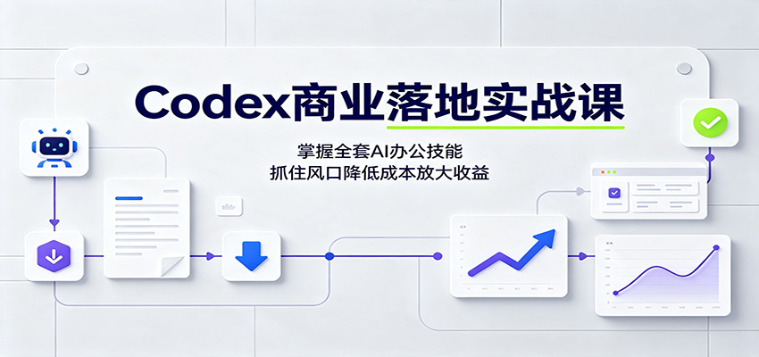 0成本启动AI办公变现！3步掌握Codex商业落地核心技能，精准获客提升收益