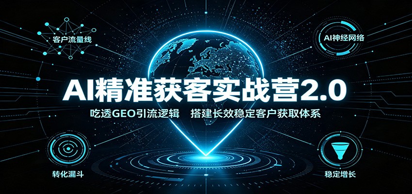 (图1) <a href="https://www.zdlhp.com/remen/9257.html" title="闲鱼" target="_blank">闲鱼</a>引流-AI搜索GEO获客实战营课程封面图,突出地理定位精准引流与AI协同优化