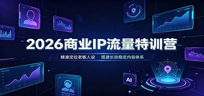 (图1) <a href="https://www.zdlhp.com/remen/9257.html" title="闲鱼" target="_blank">闲鱼</a>引流-2026老板IP实战营现场教学图:导师一对一指导学员优化人设定位与内容结构