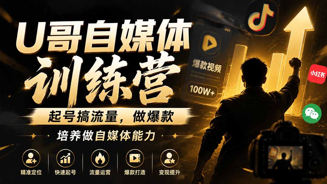 (图2) 闲鱼引流-U哥训练营课程目录截图:六周直播课表含时间轴与核心模块标注,突出系统性学习路径