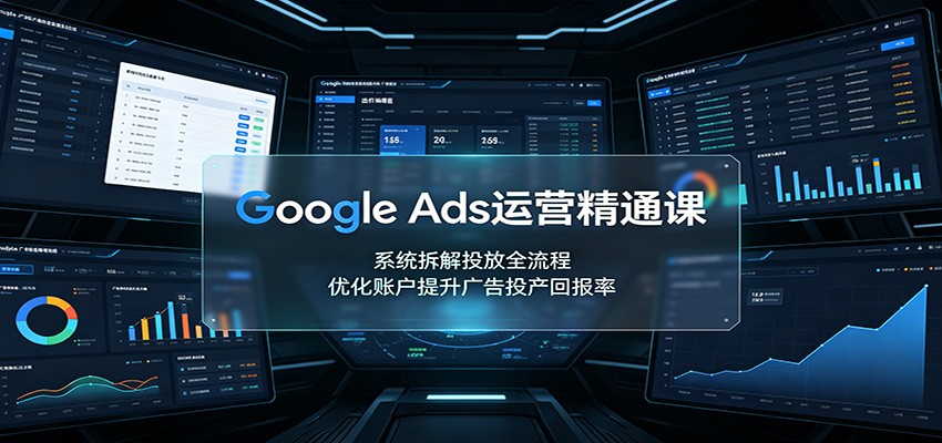 (图1) <a href="https://www.zdlhp.com/remen/9257.html" title="闲鱼" target="_blank">闲鱼</a>引流-谷歌广告系统课程主视觉图:涵盖搜索广告、购物广告、视频广告与智能出价四大核心模块