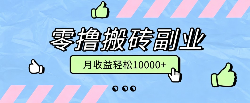 0成本启动！3步搞定稳定副业引流变现，新手也能月入过万