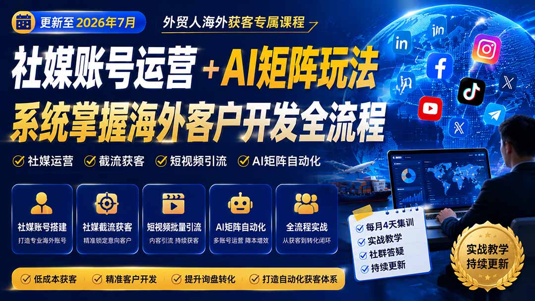 (图2) 闲鱼引流-外贸社媒获客训练营学员后台学习界面截图:含多月度课程分区与AI进度追踪功能