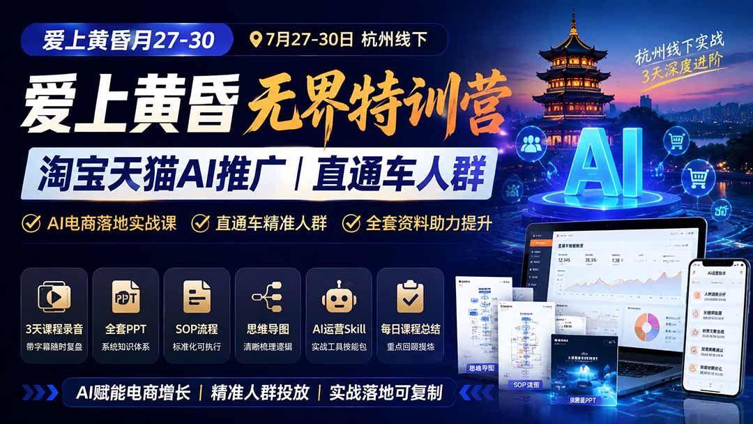(图1) <a href="https://www.zdlhp.com/remen/9257.html" title="闲鱼" target="_blank">闲鱼</a>引流-爱上黄昏无界特训营杭州线下课堂实景图:AI电商讲师授课与学员实操场景