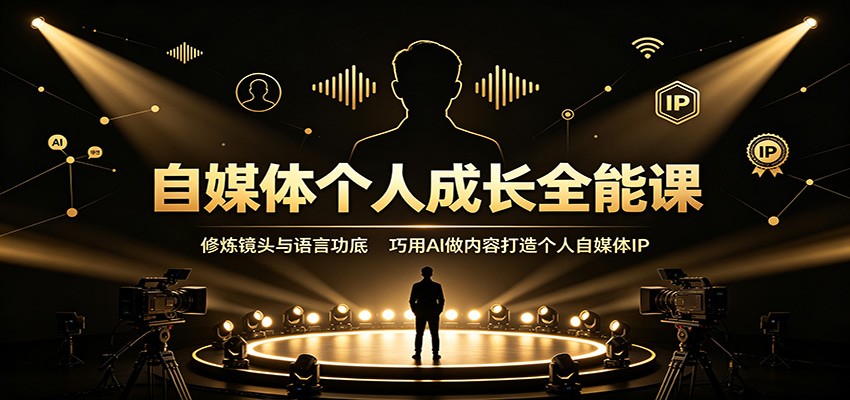 (图1) <a href="https://www.zdlhp.com/remen/9257.html" title="闲鱼" target="_blank">闲鱼</a>引流-重塑自我与镜头表达结合的成长型自媒体课程主视觉图,展现内在觉醒与外在表现力双重提升