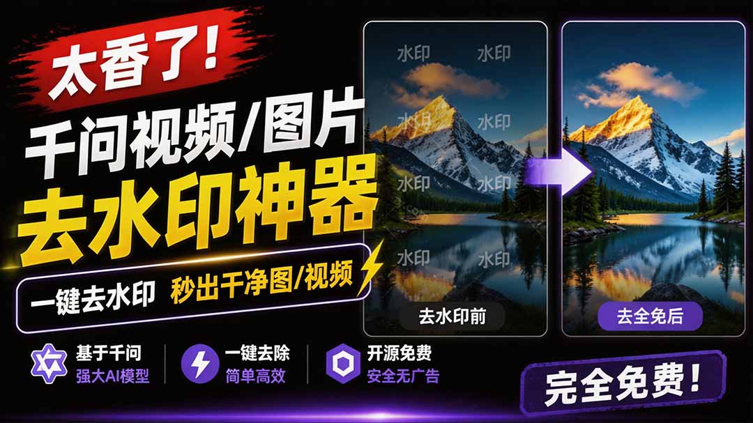 <a href="https://www.zdlhp.com/remen/9257.html" title="闲鱼" target="_blank">闲鱼</a>引流-千问AI水印清除工具主界面截图，展示简洁操作面板与实时预览功能
