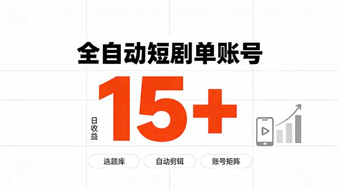 快手短剧分销实战指南：0成本启动，7天实现单账号日均15元稳定收益