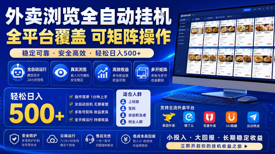 0成本启动外卖浏览自动化项目！3步搭建全平台矩阵，单窗口日稳获30+精准流量，新手7天实现稳定变现
