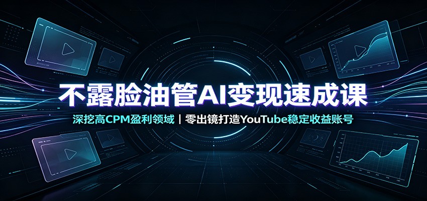 (图1) <a href="https://www.zdlhp.com/remen/9257.html" title="闲鱼" target="_blank">闲鱼</a>引流-AI不露脸YouTube赚钱课程封面图,展示零基础入门与高效变现路径