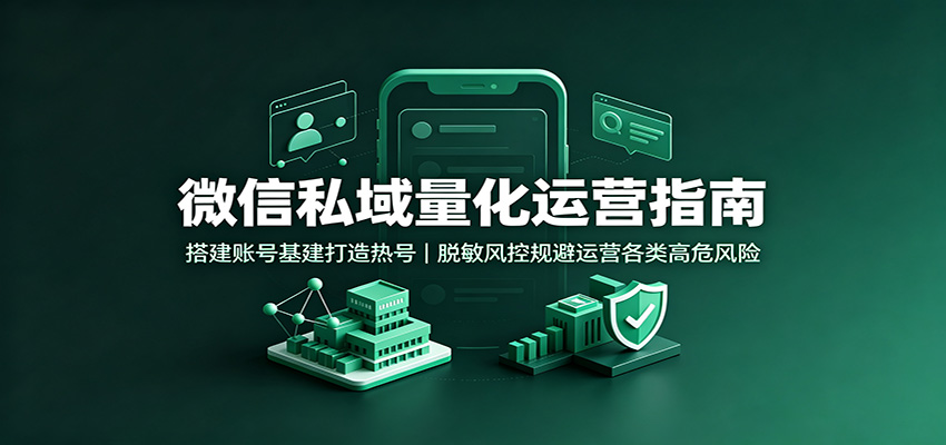 (图1) <a href="https://www.zdlhp.com/remen/9257.html" title="闲鱼" target="_blank">闲鱼</a>引流-私域绿泡泡量化课程封面图:微信生态安全运营教学场景展示