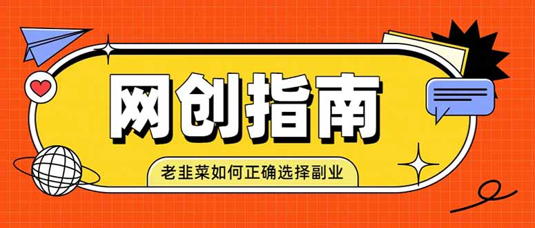 (图1) <a href="https://www.zdlhp.com/remen/9257.html" title="闲鱼" target="_blank">闲鱼</a>引流-网创新手避坑指南课程封面图,含项目筛选四维模型与风险分散架构示意图