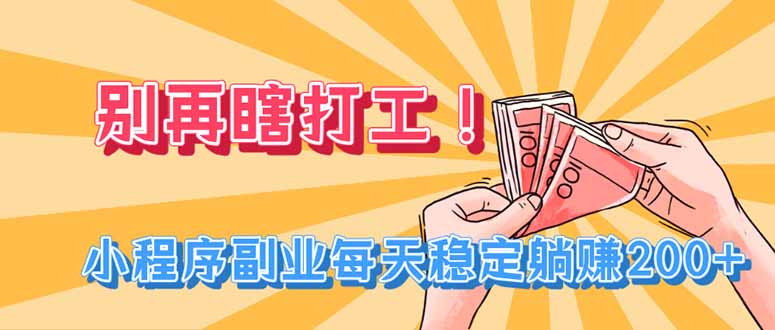 0成本启动！3步用小程序打造被动收入，新手也能月入6000+
