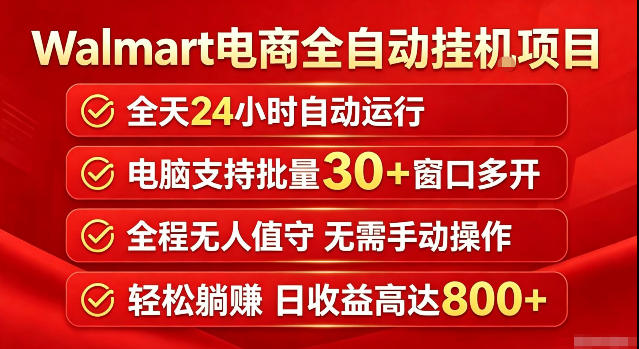0成本启动！Walmart超市浏览标注项目，单账号日赚20单，电脑端日收益800元+分佣机制