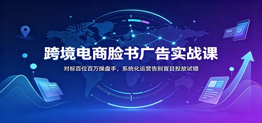 (图1) <a href="https://www.zdlhp.com/remen/9257.html" title="闲鱼" target="_blank">闲鱼</a>引流-跨境电商AI广告课程封面图:Facebook广告+高转化落地页+选品策略三维教学场景