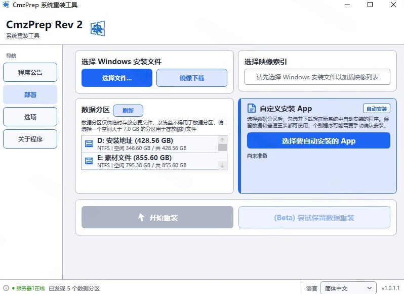 (图2) 闲鱼引流-CmzPrep_Rev2重装流程图解含保留数据选项与进度可视化界面