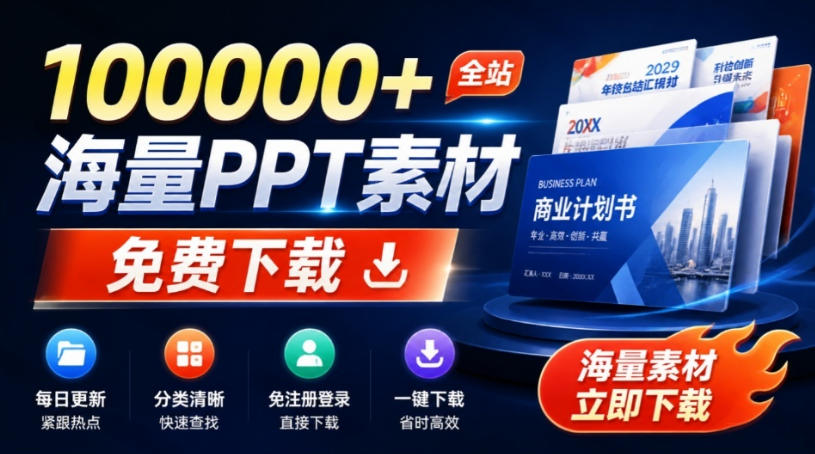 0成本获取10万+优质PPT模板！3步精准引流，每日更新免注册，新手也能快速上手！