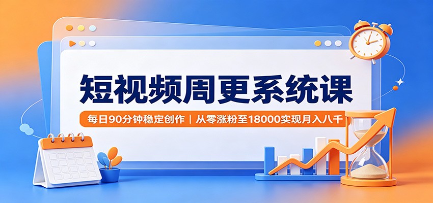 闲鱼引流-Content Academy 3.0短<a href="https://www.zdlhp.com/shipinkecheng" title="视频课程" target="_blank">视频课程</a>封面图，展示系统化周更创作训练体系与实操界面