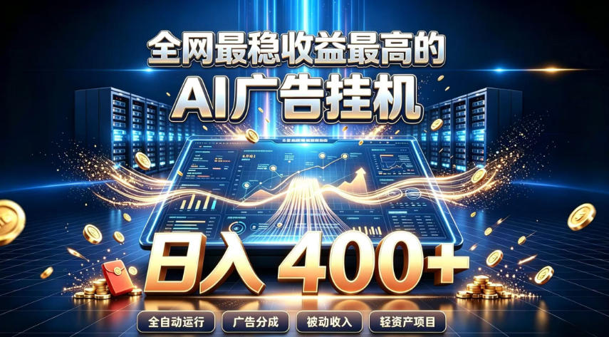 0成本启动AI广告挂机项目，3步实现日均400元稳定变现！