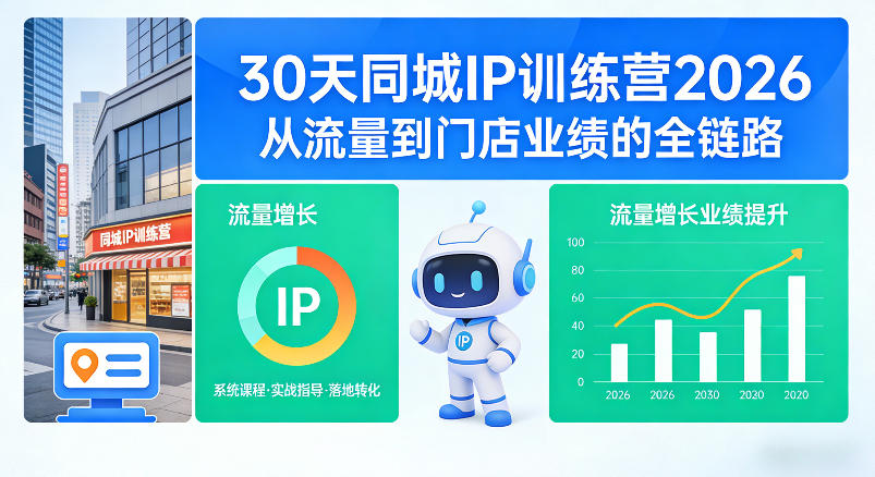 (图1) <a href="https://www.zdlhp.com/remen/9257.html" title="闲鱼" target="_blank">闲鱼</a>引流-2026同城IP训练营课程封面图,含30天陪跑日历与门店业绩增长曲线