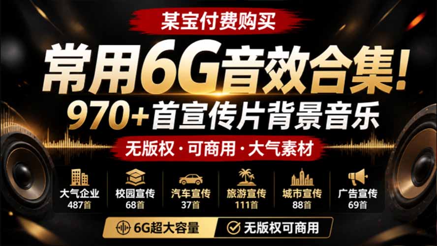 0成本获取970+首无版权商用音效！6G高质量宣传片BGM合集，分类清晰一键下载，新手也能上手！