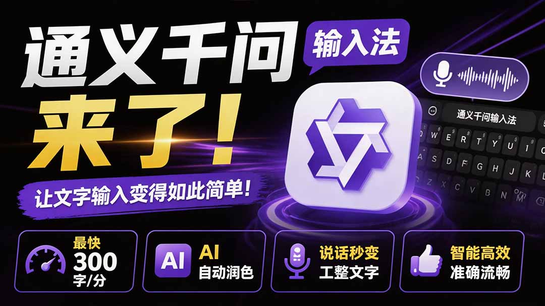 (图2) 闲鱼引流-通义千问输入法多端同步界面演示移动端与PC端词库实时云同步效果