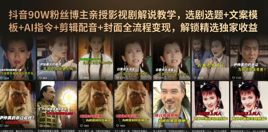 0成本起步！抖音影视剧解说全流程变现指南：选题、文案、AI指令、剪辑到封面，新手7天快速上手！
