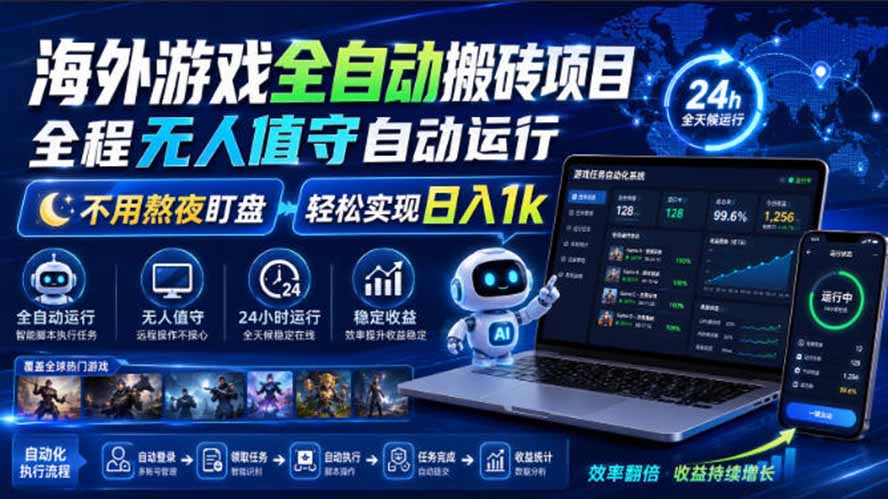 (图1) <a href="https://www.zdlhp.com/remen/9257.html" title="闲鱼" target="_blank">闲鱼</a>引流-全自动游戏挂机搬砖系统界面实拍图,展示多开账号与实时收益监控面板