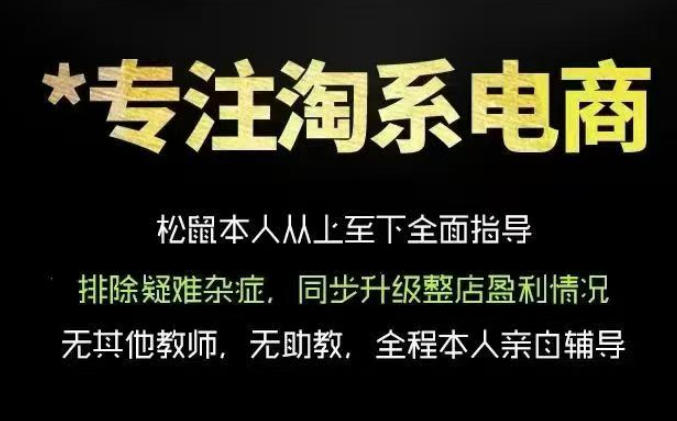 <a href="https://www.zdlhp.com/remen/9257.html" title="闲鱼" target="_blank">闲鱼</a>引流-松鼠会淘宝电商VIP课程实战界面截图含无界后台与生意参谋数据看板