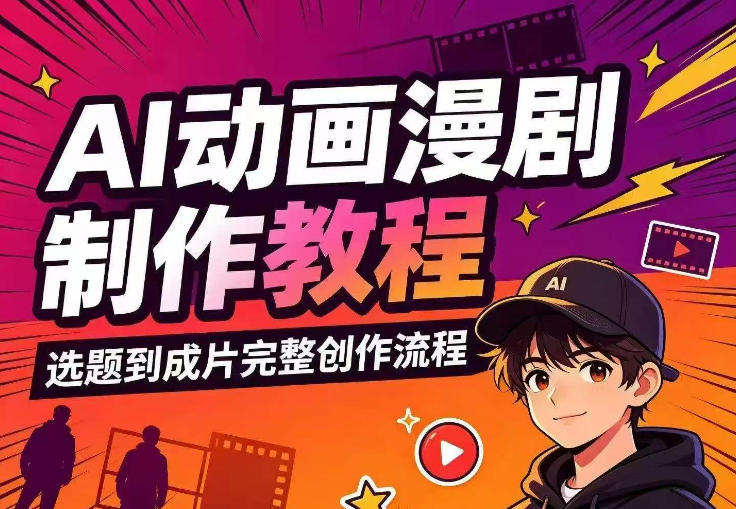 (图1) 闲鱼引流-AI动画漫剧全流程教学封面图展示选题策划分镜绘制AI配音剪辑成片六大核心环节