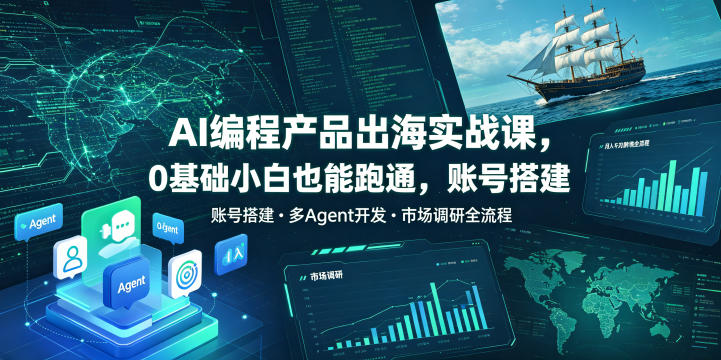 0成本启动！AI编程出海全流程：账号搭建、多Agent开发、市场调研，新手7天精准获客变现