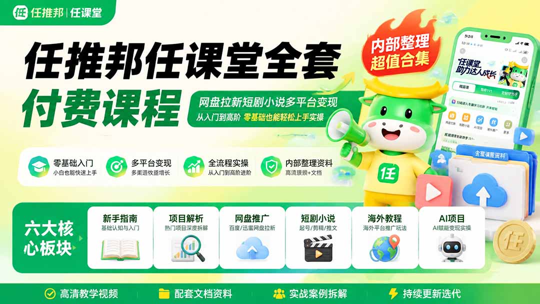 0成本启动！7天掌握网盘拉新+短剧小说多平台变现全流程，新手零基础快速获客