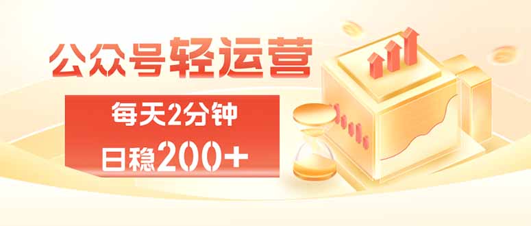 0成本启动！公众号轻量化掘金项目，3步实现日均100-200元稳定收益