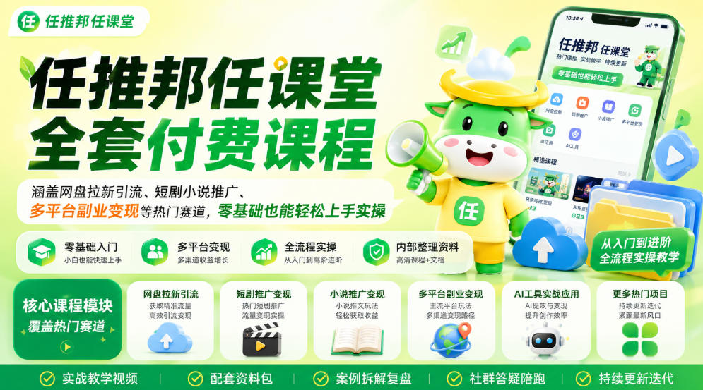 0成本入门！3步搞定网盘拉新与短剧小说推广，新手7天精准获客变现