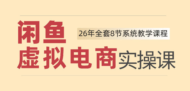 (图1) 闲鱼引流-闲鱼虚拟电商实操课封面图:26年资深讲师手把手教学网盘资源变现全流程