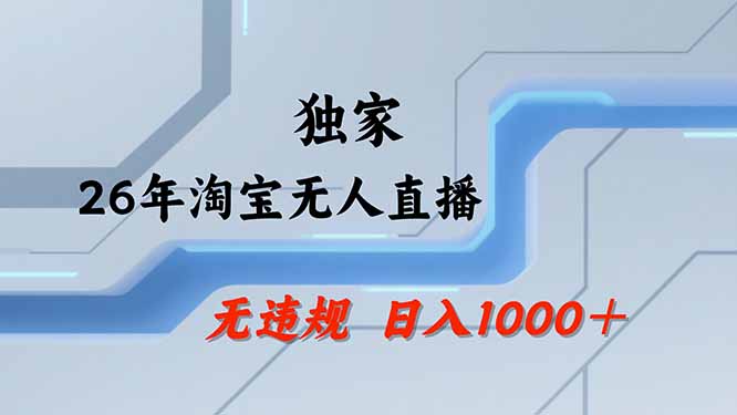 (图1) <a href="https://www.zdlhp.com/remen/9257.html" title="闲鱼" target="_blank">闲鱼</a>引流-淘宝无人直播后台操作界面实拍图:展示全自动开播、商品自动上架与数据看板
