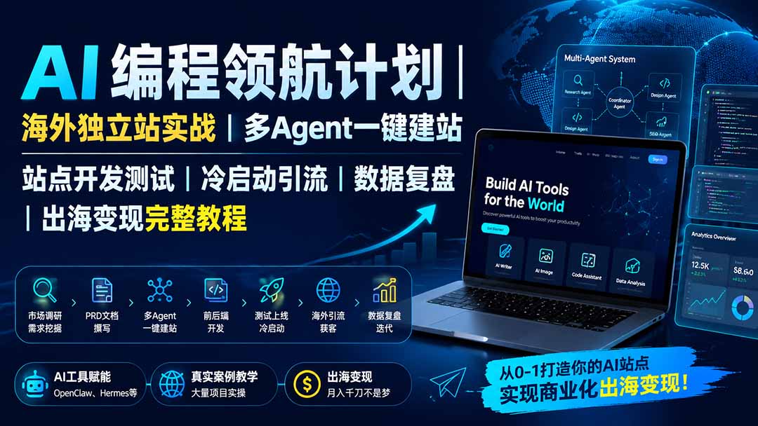 (图2) 闲鱼引流-AI编程产品出海全流程教学现场实操界面含OpenClaw与Hermes工具集成