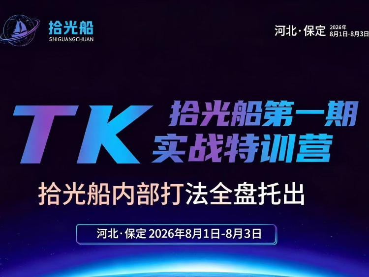 (图1) <a href="https://www.zdlhp.com/remen/9257.html" title="闲鱼" target="_blank">闲鱼</a>引流-拾光船TikTok美区带货实战特训营现场教学场景含选品分析与AI工具实操