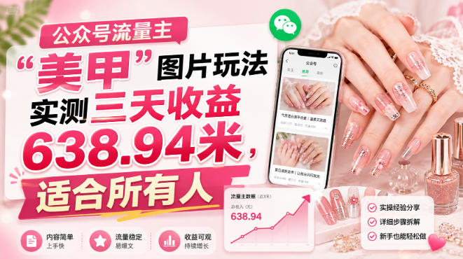 0成本启动！美甲类公众号图片引流3步法，新手7天精准获客并变现