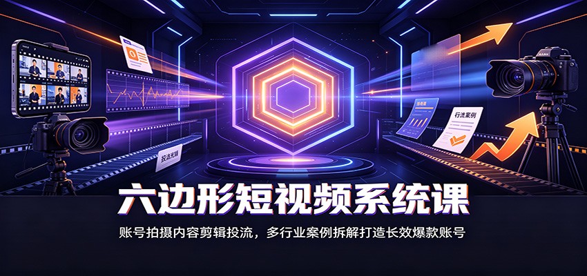 <a href="https://www.zdlhp.com/remen/9257.html" title="闲鱼" target="_blank">闲鱼</a>引流-六边形短<a href="https://www.zdlhp.com/shipinkecheng" title="视频课程" target="_blank">视频课程</a>体系全景图：涵盖账号定位、<a href="https://app-a873btcv2n0h.appmiaoda.com" title="AI" target="_blank">AI</a>创作、付费投流等六大核心能力模块