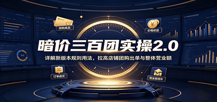(图1) <a href="https://www.zdlhp.com/remen/9257.html" title="闲鱼" target="_blank">闲鱼</a>引流-暗价三百团2.0新版操作界面实拍图:含团购设置、价格分层与风控提示模块